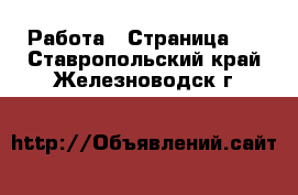  Работа - Страница 3 . Ставропольский край,Железноводск г.